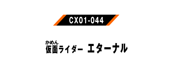 仮面ライダーエターナル