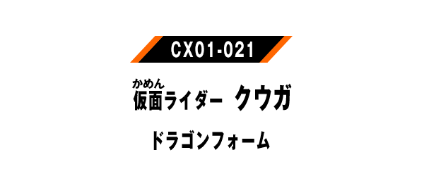 仮面ライダークウガ ドラゴンフォーム