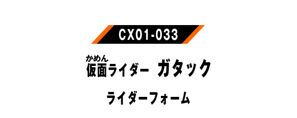 仮面ライダーガタック ライダーフォーム