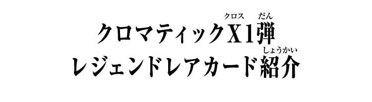 クロマティックＸ1弾 レジェンドレアカード紹介