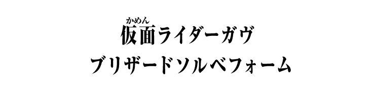 仮面ライダーガヴ ブリザードソルベフォーム