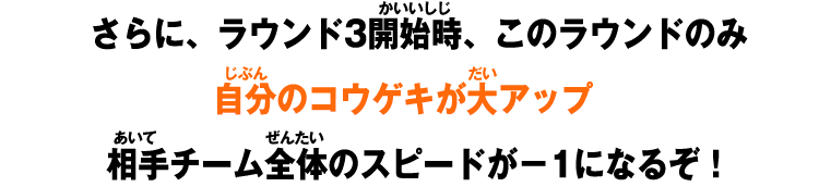 リーダーにすると ラウンド2まで、チームのフィニッシャーのボウギョと 自分チームのミガワリボウギョが超アップ！