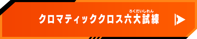 クロマティッククロス六大試練