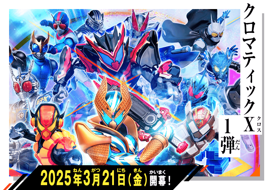クロマティックＸ1弾 稼働特集