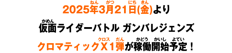 2025年3月21日(金)より仮面ライダーバトル ガンバレジェンズ クロマティックＸ1弾が稼働開始予定！