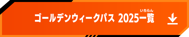 ゴールデンウィークパス 2025一覧