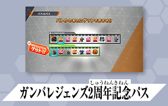 「クロマティックＸ1弾 バトルパス」に「ガンバレジェンズ2周年記念パス」を公開！