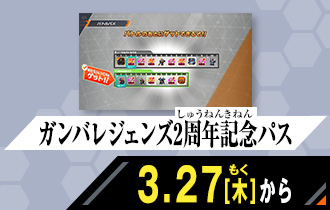 クロマティックＸ1弾 ガンバレジェンズ2周年記念パス