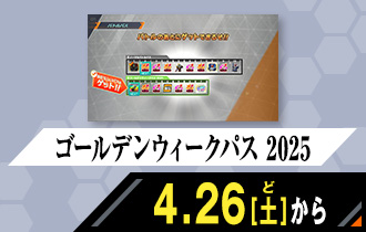 クロマティックＸ1弾 ゴールデンウィークパス 2025