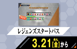 クロマティックＸ1弾 レジェンズスタートパス