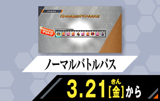 クロマティックＸ1弾 ノーマルバトルパス