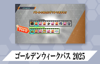 「クロマティックＸ1弾 バトルパス」に「ゴールデンウィークパス 2025」を公開！