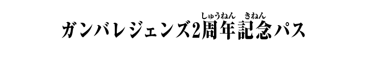 ガンバレジェンズ2周年記念パス