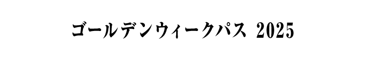 ゴールデンウィークパス 2025