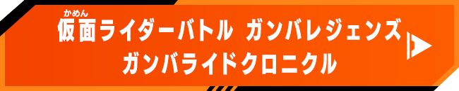 仮面ライダーバトル ガンバレジェンズガンバライドクロニクル