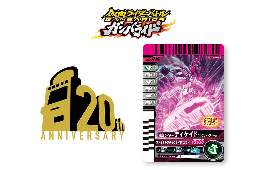 データカードダス20周年！ガンバライド復刻キャンペーン