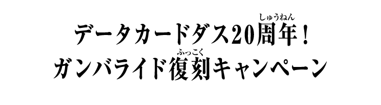 データカードダス20周年！ガンバライド復刻キャンペーン