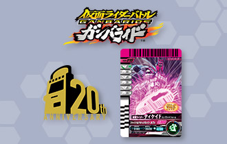 「データカードダス20周年！ガンバライド復刻キャンペーン」を公開！