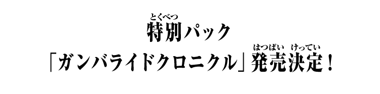 特別パック「ガンバライドクロニクル」発売決定！