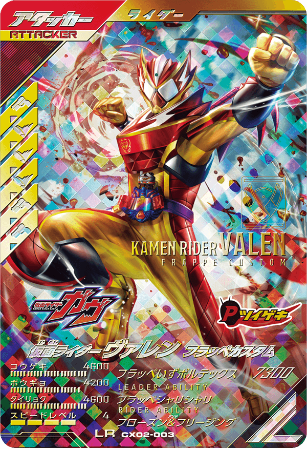 仮面ライダーヴァレン フラッペカスタム