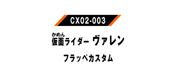 仮面ライダーヴァレン フラッペカスタム