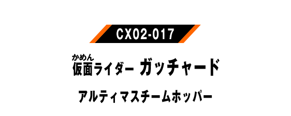 仮面ライダーガッチャード アルティマスチームホッパー