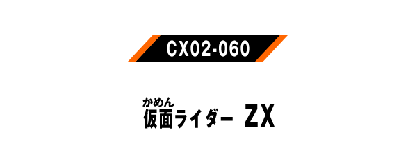 仮面ライダーZX