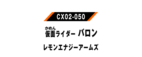 仮面ライダーバロン レモンエナジーアームズ