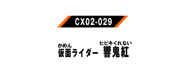 仮面ライダー響鬼紅