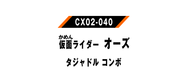 オーズ タジャドル コンボ