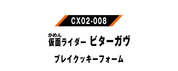 仮面ライダービターガヴ ブレイクッキーフォーム