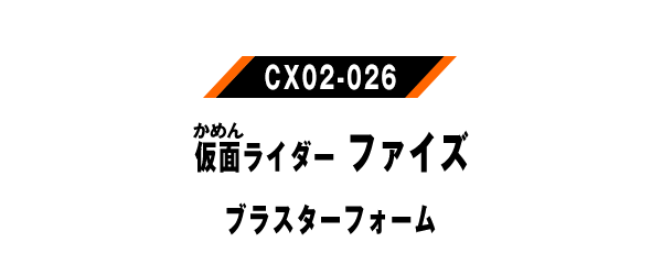 仮面ライダーファイズ ブラスターフォーム