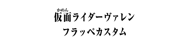 仮面ライダーヴァレン フラッペカスタム