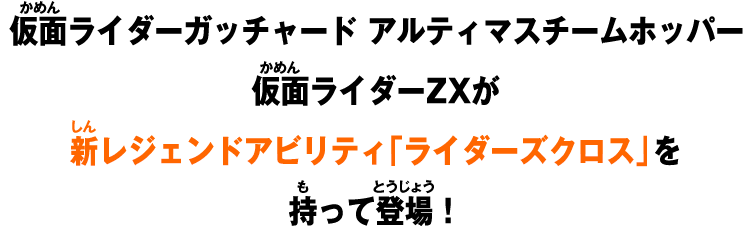 仮面ライダーガッチャード アルティマスチームホッパー 仮面ライダーZXが新レジェンドアビリティ「ライダーズクロス」を持って登場！