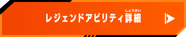 レジェンドアビリティ詳細