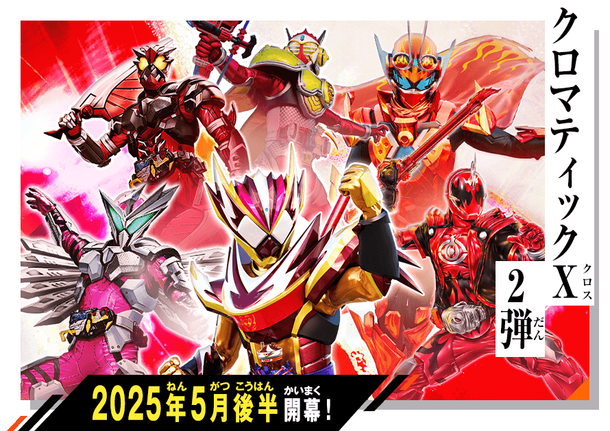 クロマティックＸ2弾 稼働特集