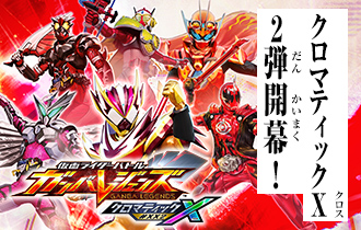 クロマティックＸ2弾 稼働特集