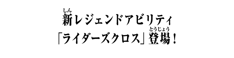 新レジェンドアビリティ「ライダーズクロス」登場！