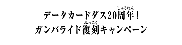 データカードダス20周年！ガンバライド復刻キャンペーン