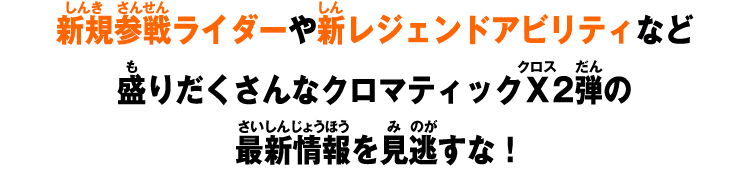 新規参戦ライダーや新レジェンドアビリティなど盛りだくさんなクロマティックＸ2弾の最新情報を見逃すな！