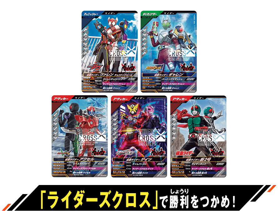 クロマティックＸ2弾 「ライダーズクロス」登場キャンペーン