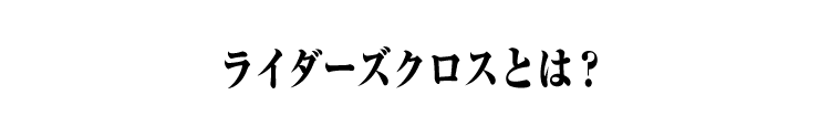 ライダーズクロスとは？