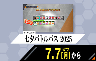 クロマティックＸ2弾 七夕バトルパス 2025