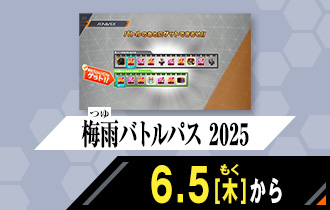 クロマティックＸ2弾 梅雨バトルパス 2025