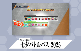 「クロマティックＸ2弾 バトルパス」に「七夕バトルパス 2025」を公開！