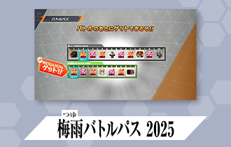 「クロマティックＸ2弾 バトルパス」に「梅雨バトルパス 2025」を公開！