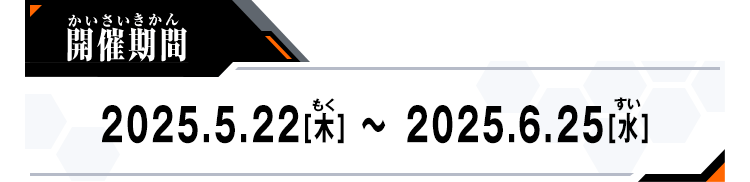 開催期間：2025.3