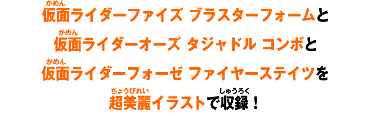 仮面ライダーファイズ ブラスターフォームと仮面ライダーオーズ タジャドル コンボと仮面ライダーフォーゼ ファイヤーステイツを超美麗イラストで収録!
