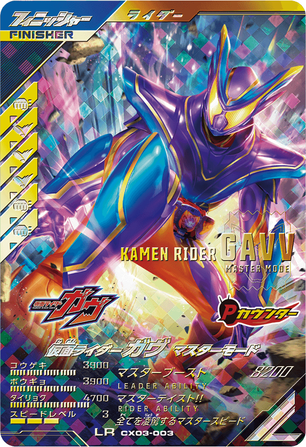仮面ライダーガヴマスターモード