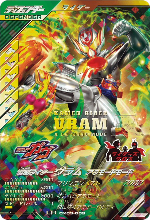 仮面ライダーヴラム アラモードモード